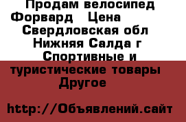 Продам велосипед Форвард › Цена ­ 3 500 - Свердловская обл., Нижняя Салда г. Спортивные и туристические товары » Другое   